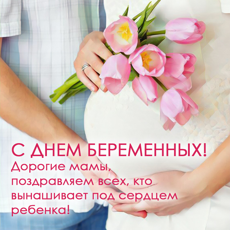 День беременных: праздник жизни и надежды