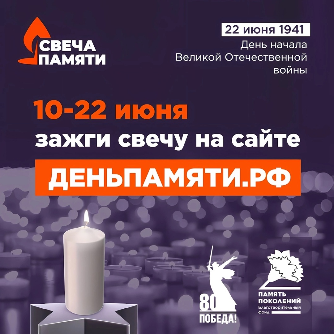 Присоединяйтесь к Всероссийской акции «Свеча памяти»