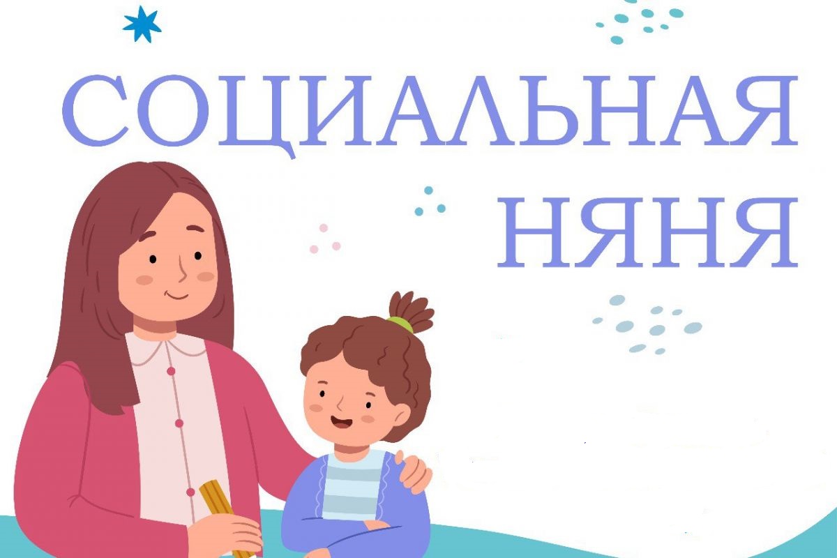 Ардатовский КЦСОН предлагает бесплатную услугу «Социальная няня»