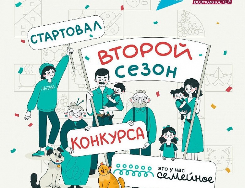 Всероссийский конкурс «Это у нас семейное»: приглашаем к участию!