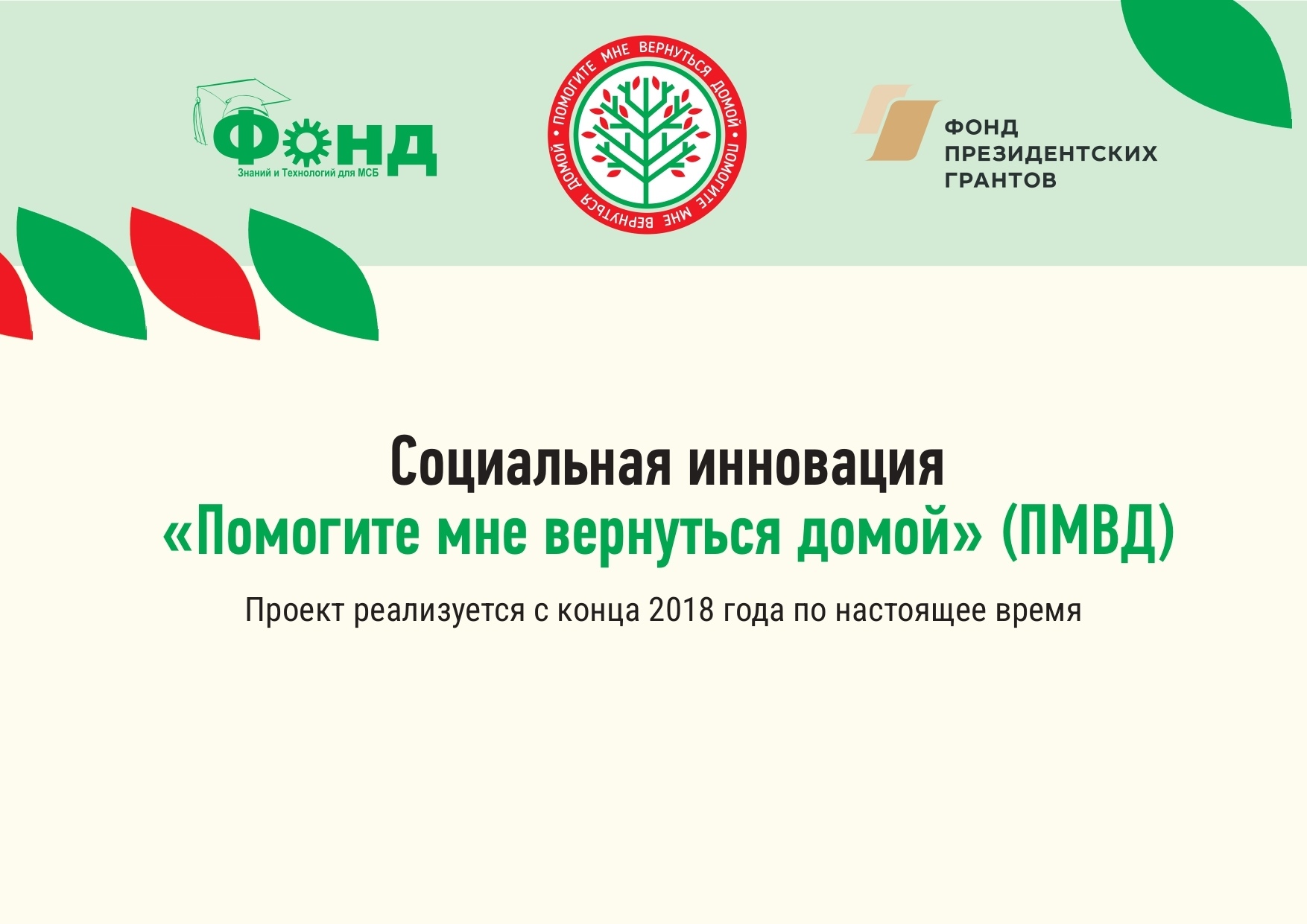 Социальный проект «Помогите мне вернуться домой»