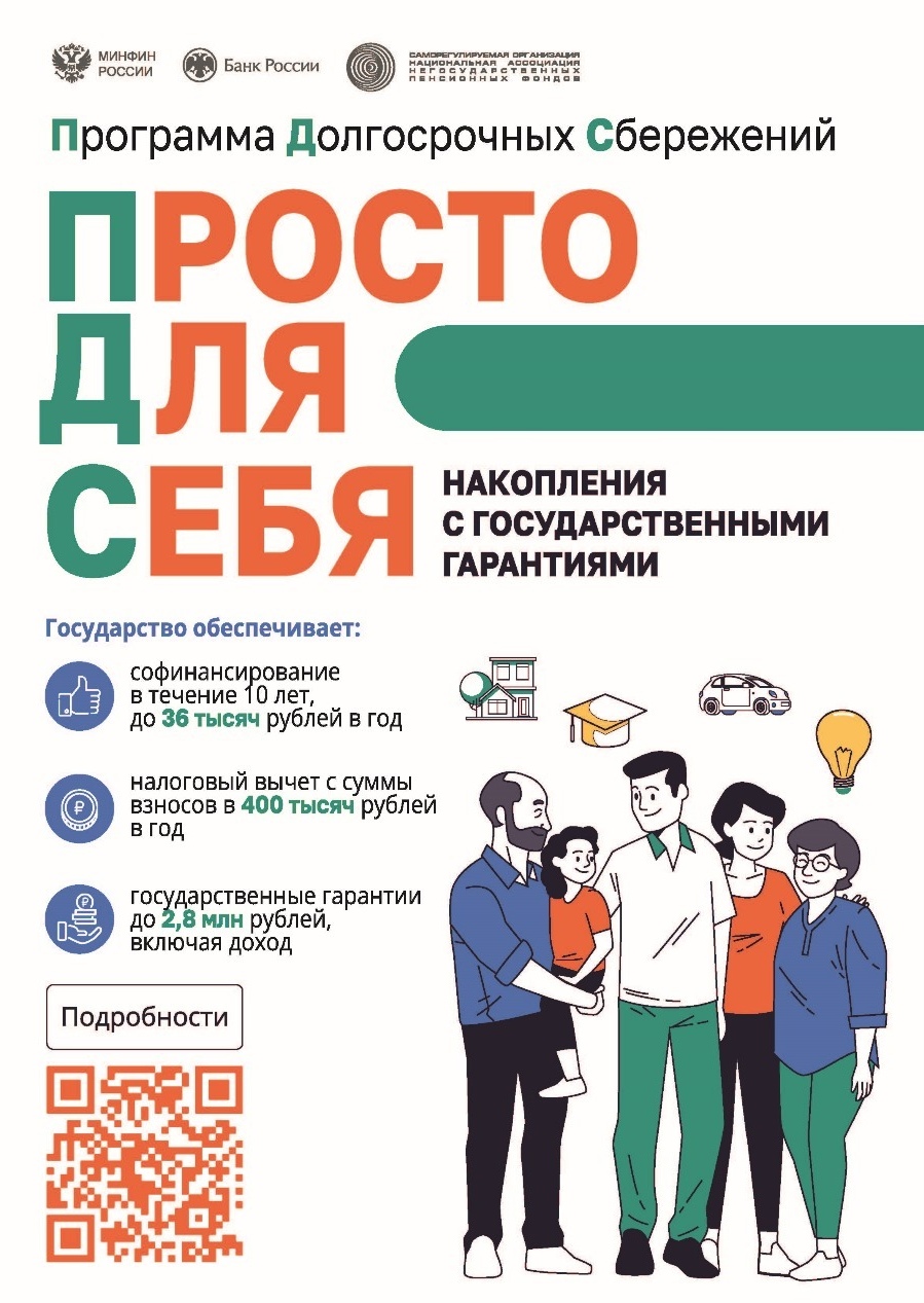 Программа долгосрочных сбережений (ПДС) – это просто!