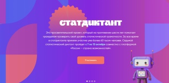Статистический диктант 2025
