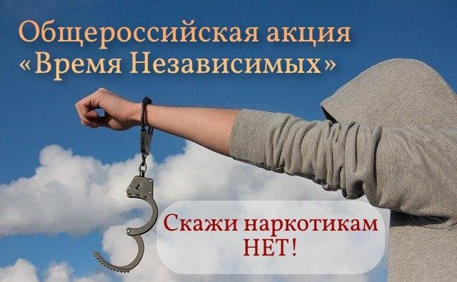 Общероссийская акция «Время независимых»