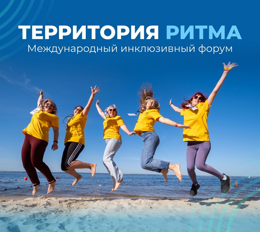 Международный инклюзивный форум «Территория ритма»