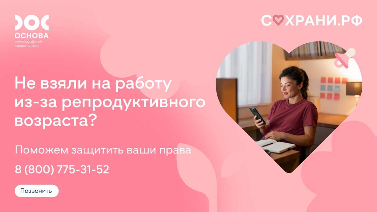В Нижегородской области запущена горячая линия для защиты прав будущих и настоящих мам.