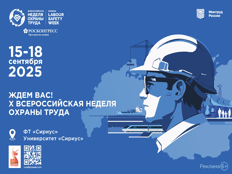 Открыта регистрация участников на X Всероссийскую неделю охраны труда!