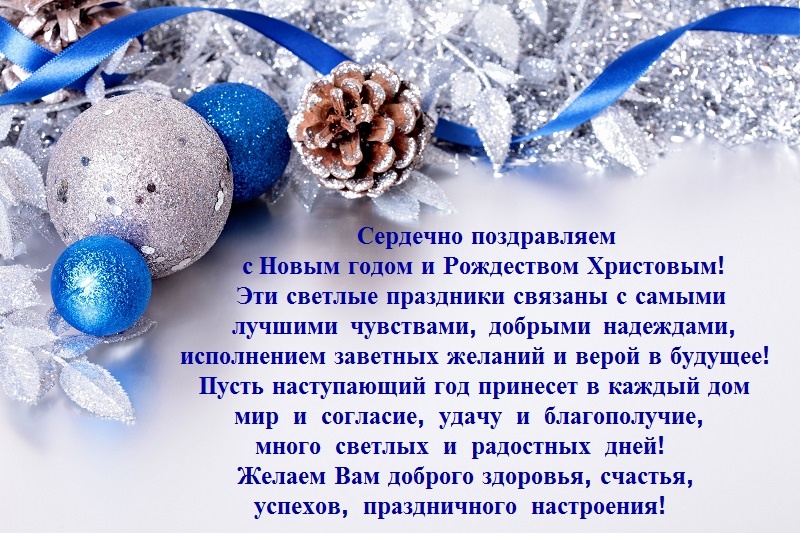 Поздравляем с Новым годом и Рождеством Христовым!