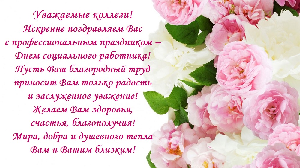 Поздравляем с Днем социального работника!