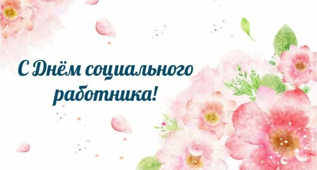 С днем социального работника!