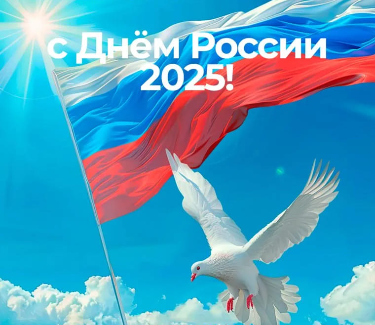 Поздравляем с праздником! С Днем России!
