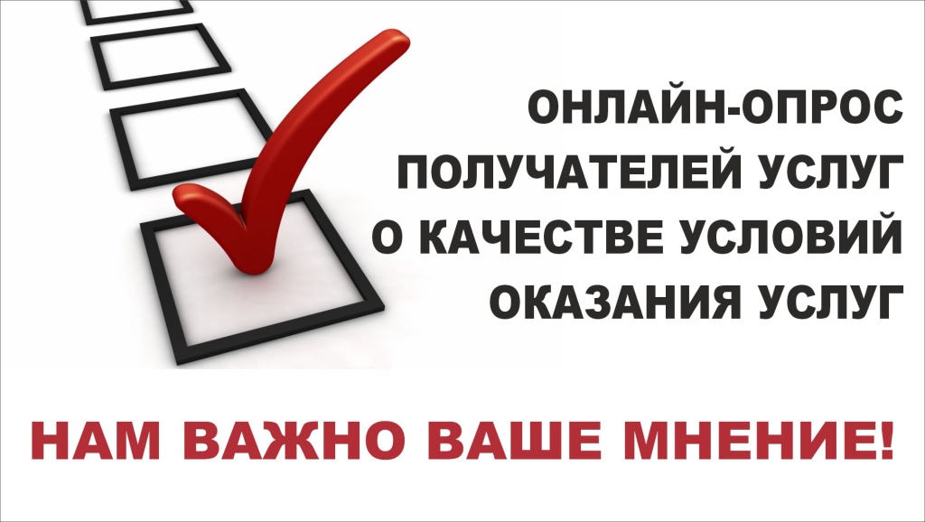 Анкета для опроса получателей услуг о качестве условий оказания услуг организациями социального обслуживания Нижегородской области