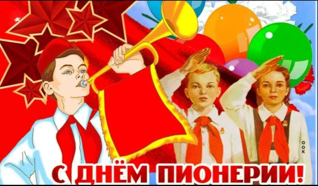 День пионерии.