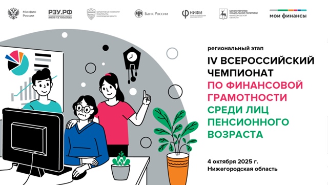 Всероссийский чемпионат по финансовой грамотности
