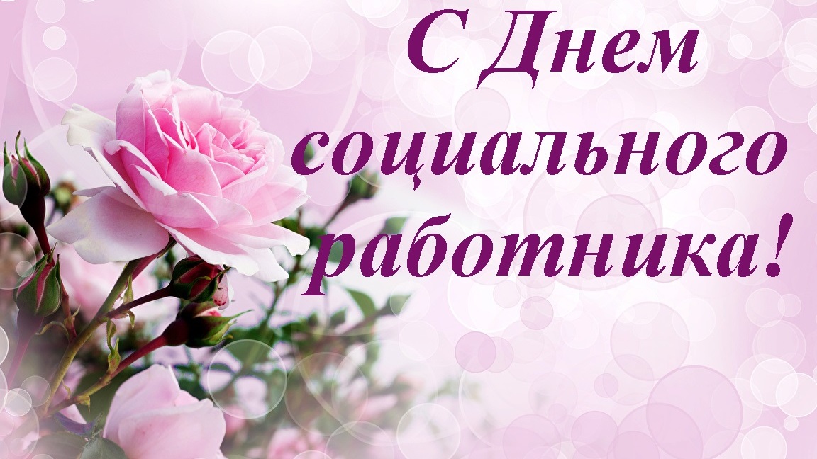 С Днем социального работника!