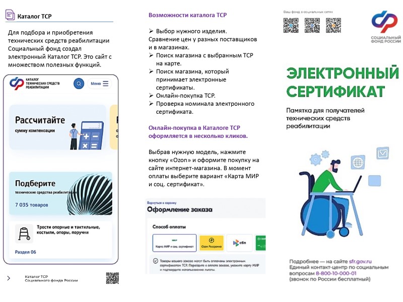Памятки по приобретению технических средств реабилитации
