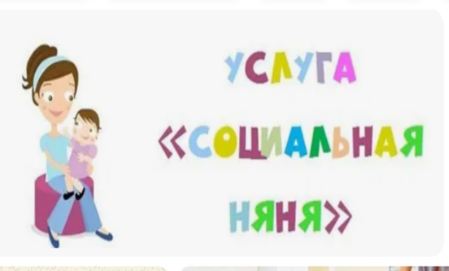 Услуга «социальная няня»