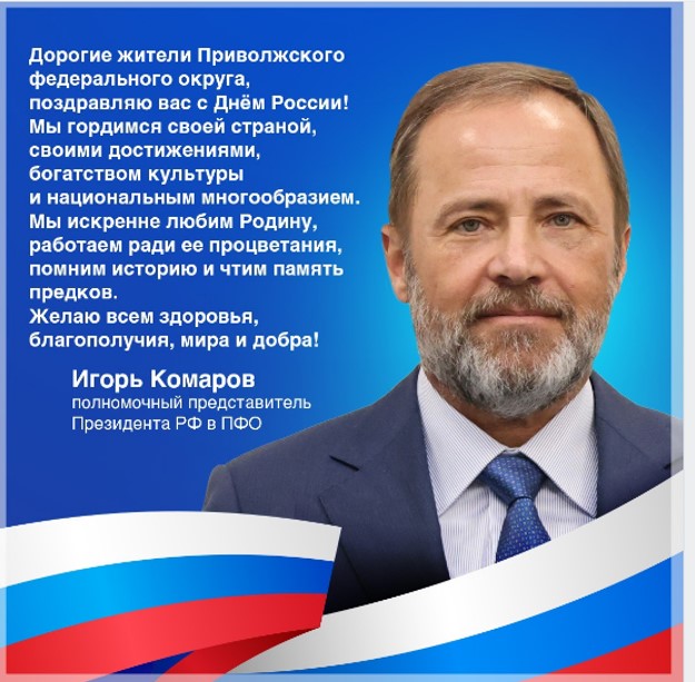 Полномочный представитель Президента РФ в ПФО Игорь Комаров поздравил нижегородцев и всех жителей округа с Днём России!
