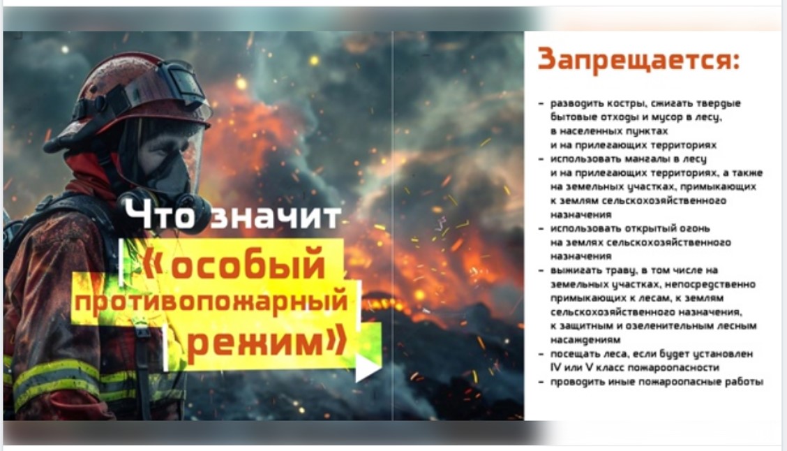 В регионе действует особый противопожарный режим!
