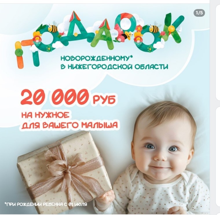 Подарок каждому новорожденному от Нижегородской области