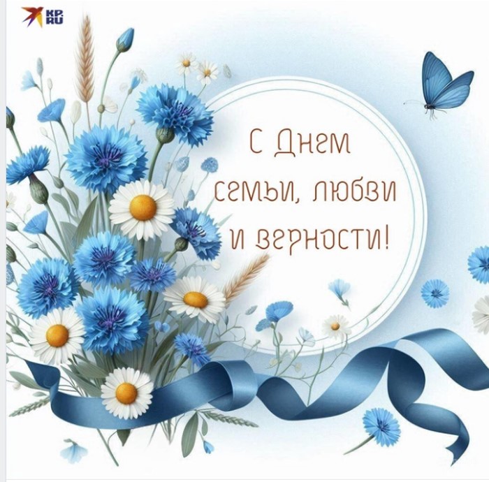 День семьи, любви и верности