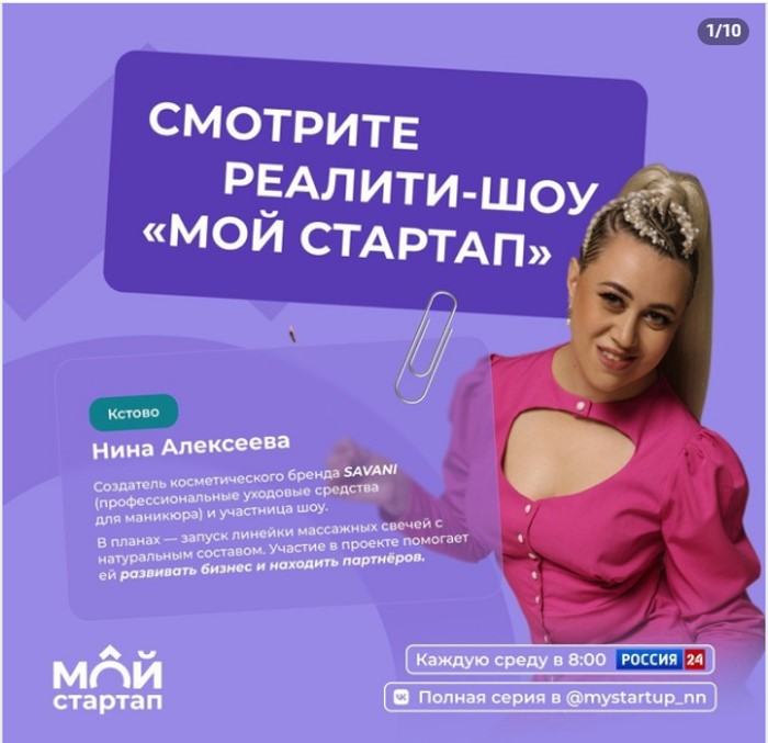 Смотрите второй сезон реалити-шоу «Мой стартап» с молодыми предпринимателями Нижегородской области!