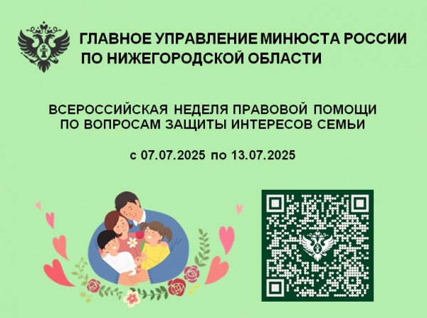 Всероссийская неделя правовой помощи по вопросам защиты интересов семьи.