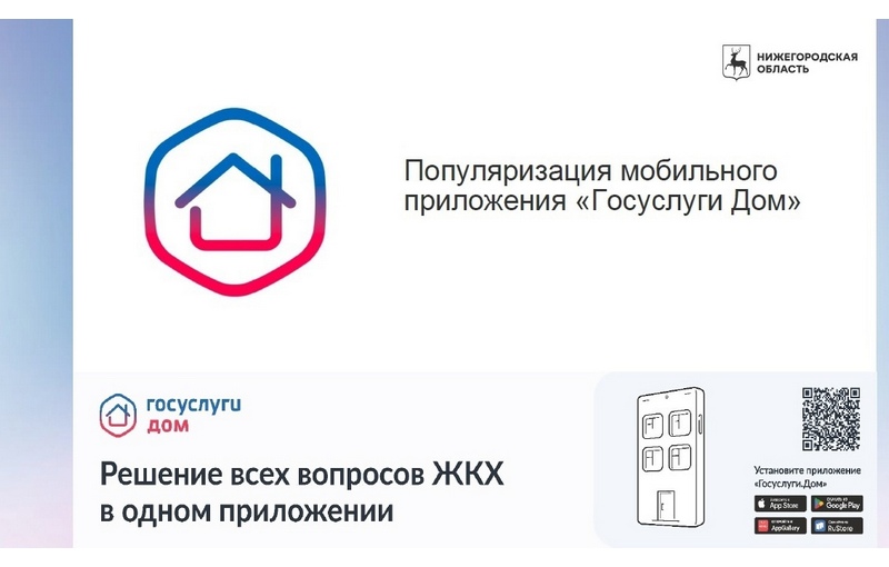Мобильное приложение «Госуслуги Дом»