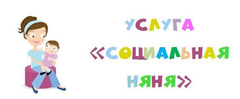 Новая услуга для родителей в Нижегородской области – «Социальная няня»