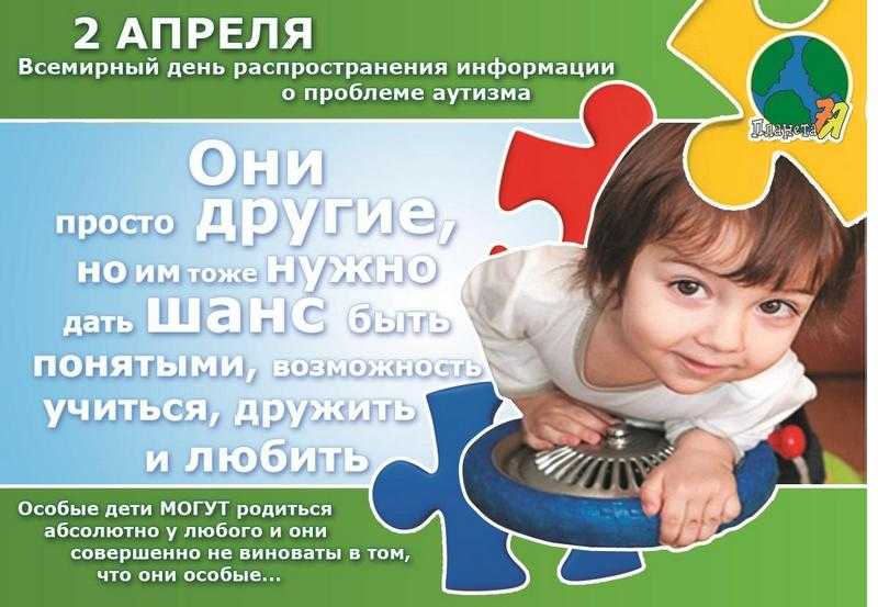 2 апреля отмечается Всемирный день распространения информации о проблеме аутизма