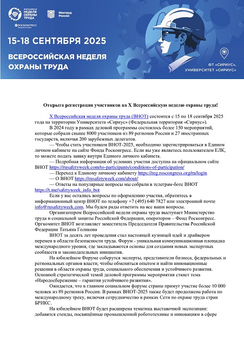 Всероссийская неделя охраны труда
