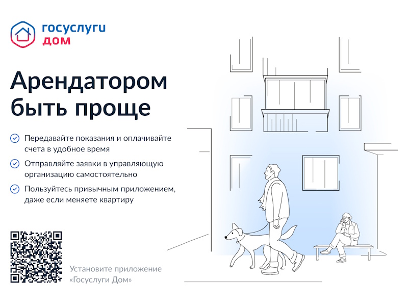 Установите приложение «Госуслуги.Дом»