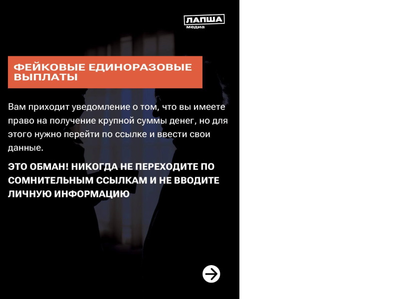 Будьте осторожны! Преступные схемы по социальным выплатам.