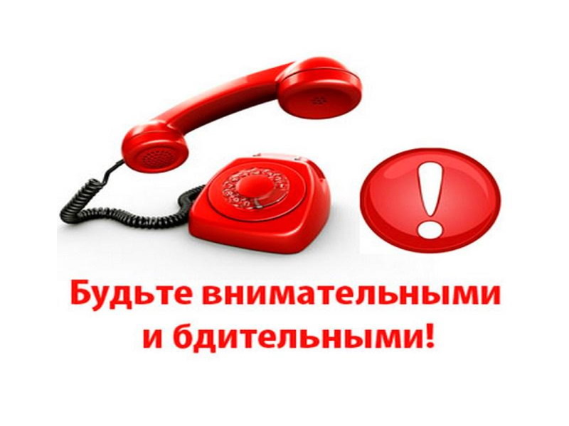 Будьте осторожны!