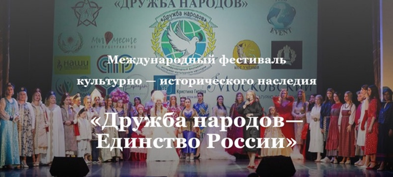 Международный фестиваль культурно-исторического наследия «Дружба народов — Единство России»