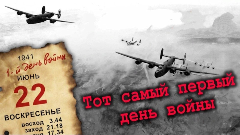 22 ИЮНЯ - ДЕНЬ ПАМЯТИ И СКОРБИ.