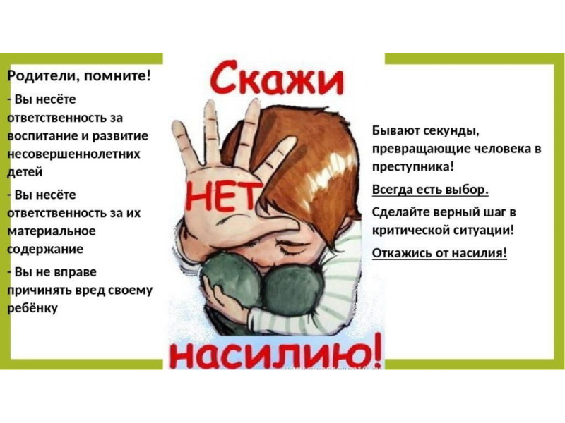 Детство без жестокости и насилия
