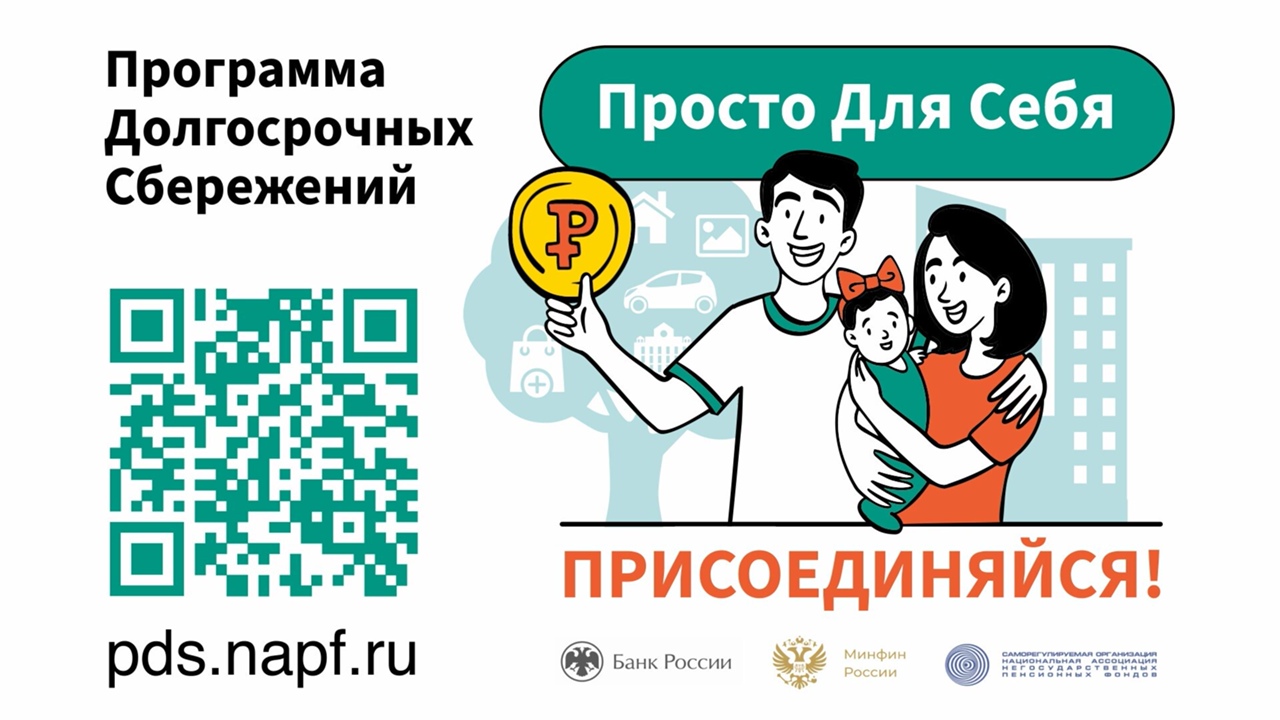 Программой долгосрочных сбережений