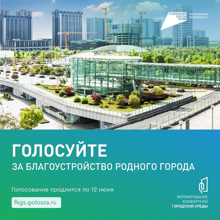 Города и поселки меняются для нас!