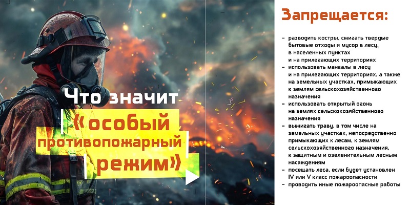 В регионе действует особый противопожарный режим!