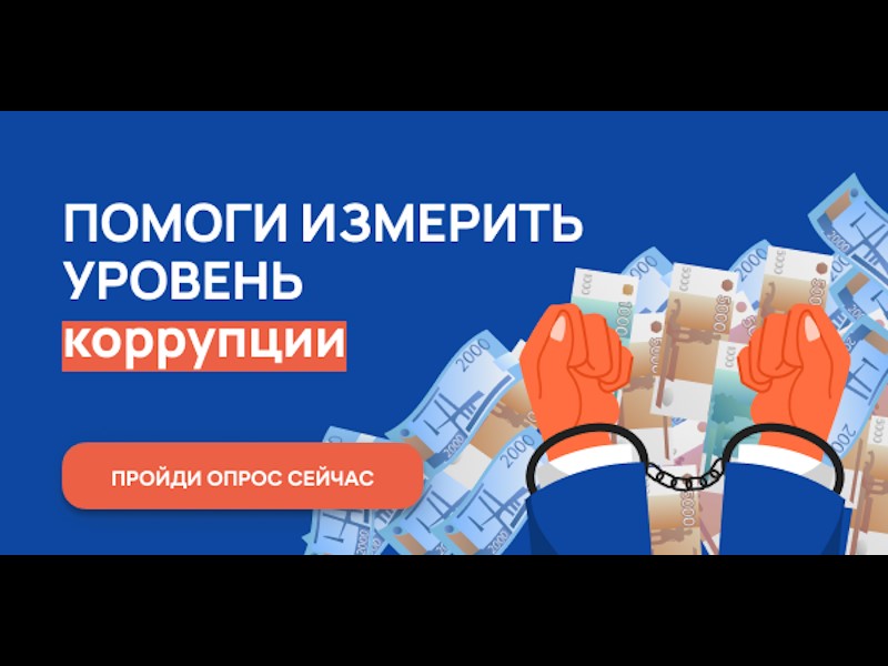 Онлайн-опрос граждан в целях оценки уровня «Бытовой» коррупции