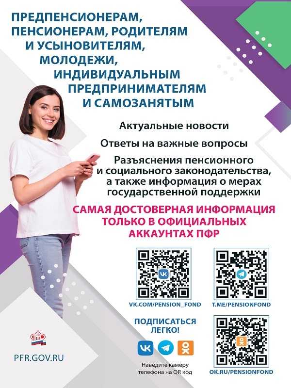 САМАЯ ДОСТОВЕРНАЯ ИНФОРМАЦИЯ ТОЛЬКО В ОФИЦИАЛЬНЫХ АККАУНТАХ ПФР