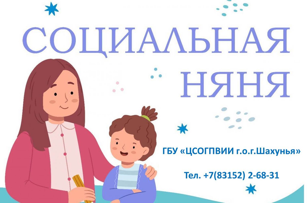 Социальная няня