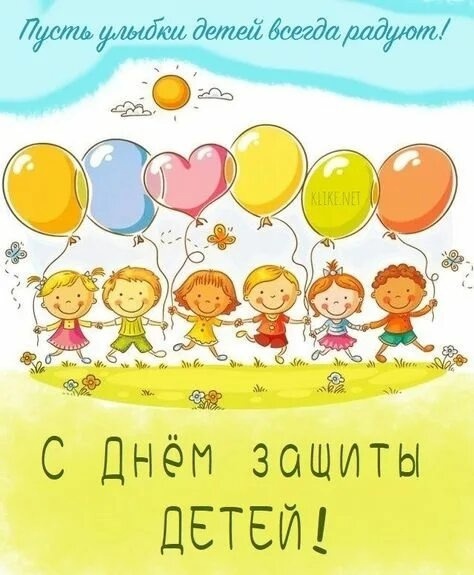 С Днем защиты детей
