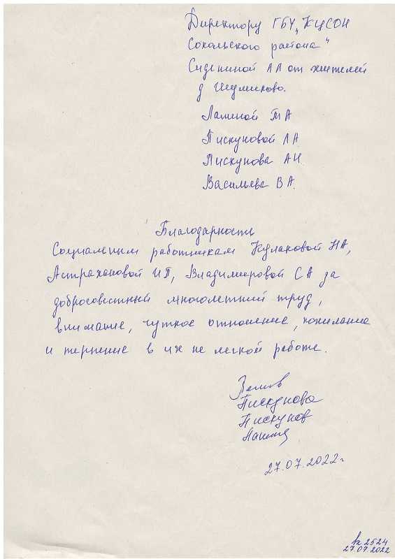 Благодарность от жителей д. Шипулево