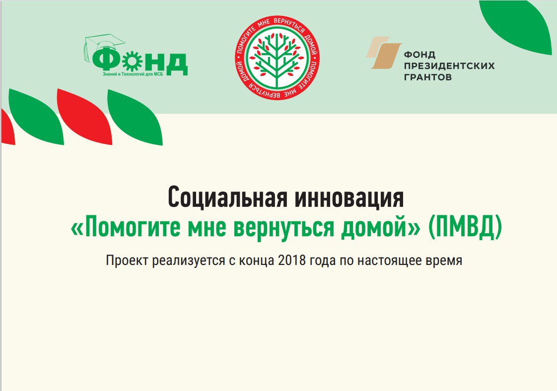 Социальная инновация «Помогите мне вернуться домой» (ПМВД)