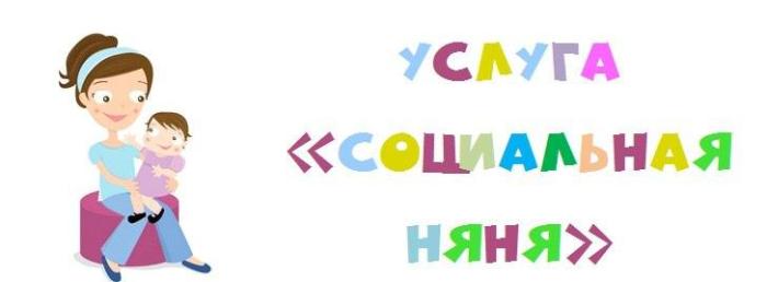 Социальная няня