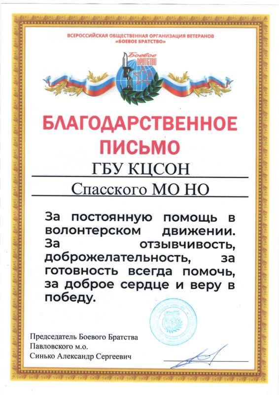 Благодарственное письмо.