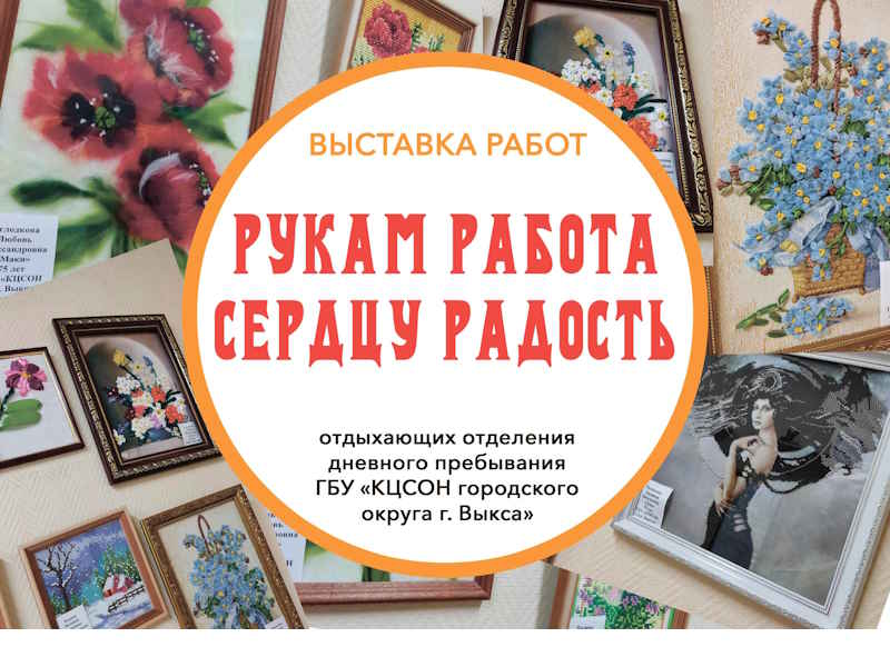 Выставка «Рукам работа – сердцу радость»