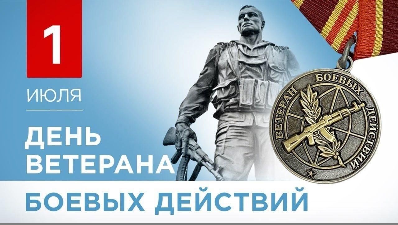 День ветеранов боевых действий
